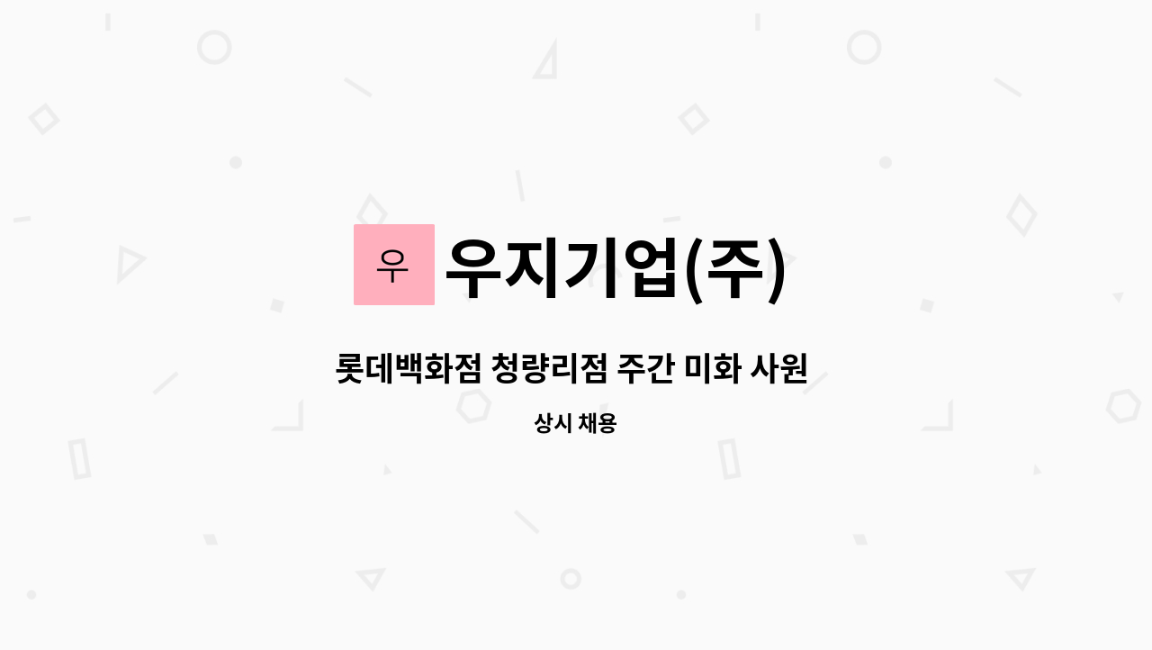 우지기업(주) - 롯데백화점 청량리점 주간 미화 사원 모집 : 채용 메인 사진 (더팀스 제공)