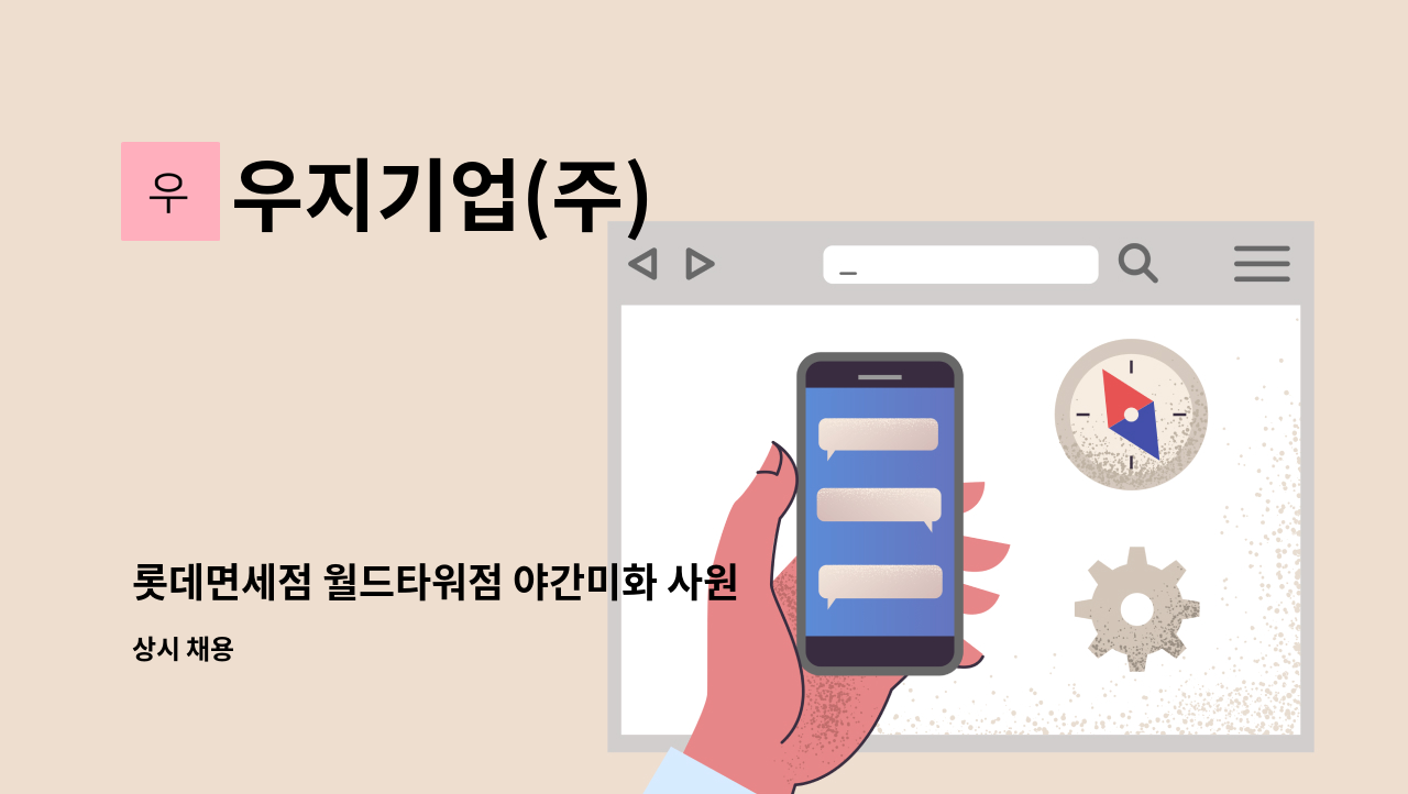 우지기업(주) - 롯데면세점 월드타워점 야간미화 사원 모집 : 채용 메인 사진 (더팀스 제공)