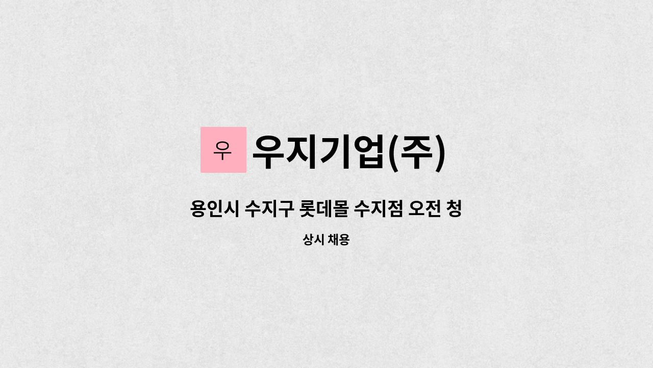 우지기업(주) - 용인시 수지구 롯데몰 수지점 오전 청소원 구인 : 채용 메인 사진 (더팀스 제공)