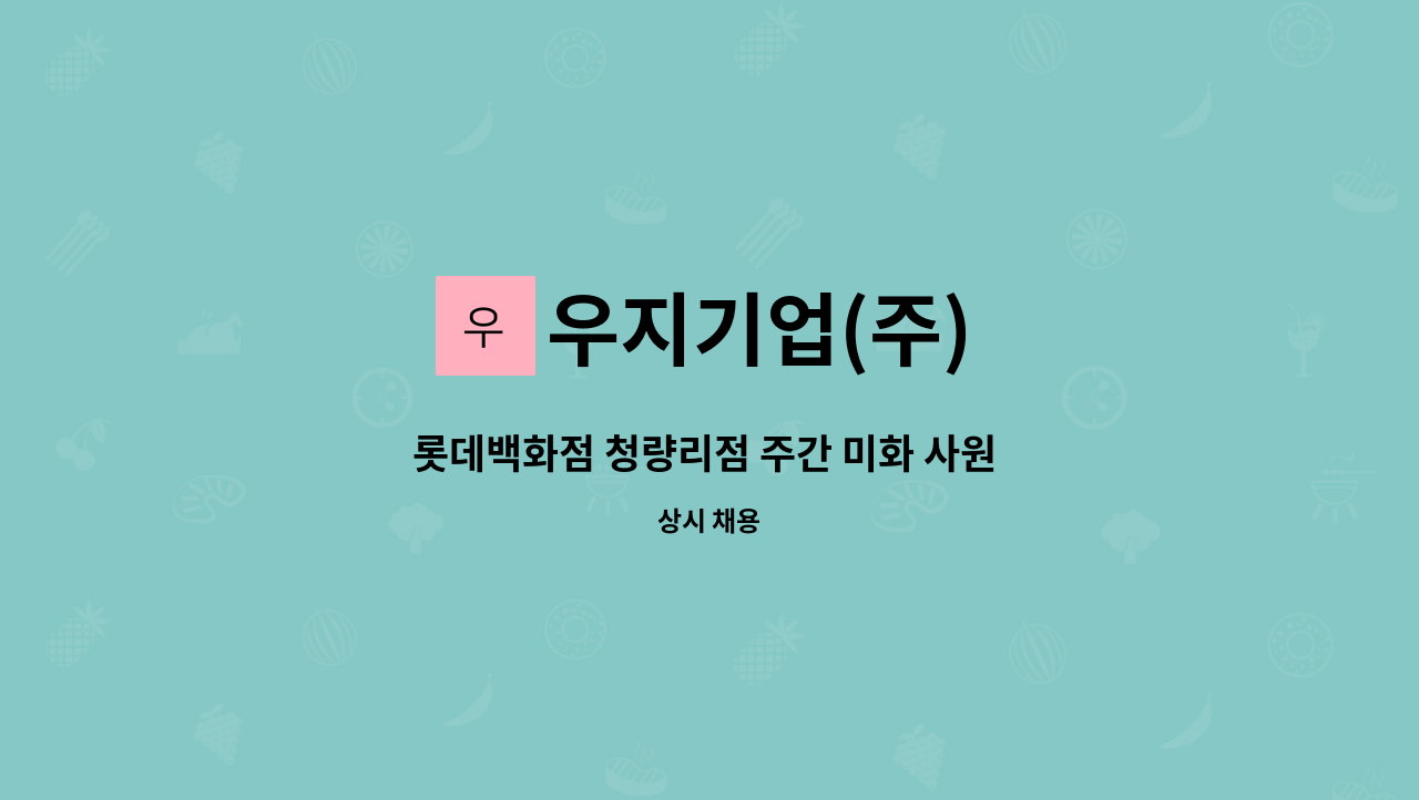 우지기업(주) - 롯데백화점 청량리점 주간 미화 사원 모집 : 채용 메인 사진 (더팀스 제공)