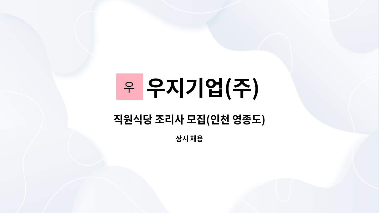 우지기업(주) - 직원식당 조리사 모집(인천 영종도) : 채용 메인 사진 (더팀스 제공)