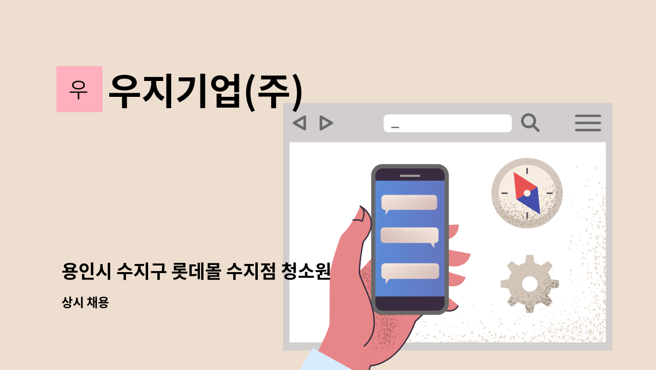 우지기업(주) - 용인시 수지구 롯데몰 수지점 청소원 구인 : 채용 메인 사진 (더팀스 제공)