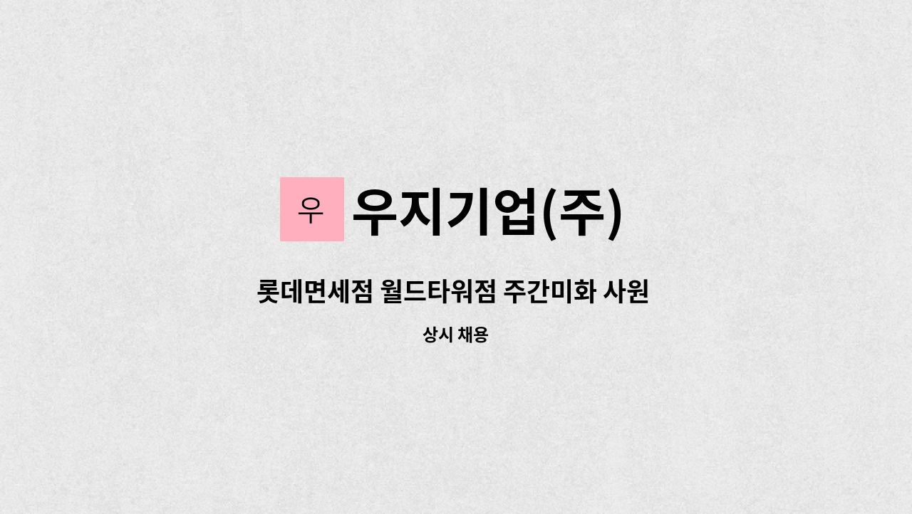 우지기업(주) - 롯데면세점 월드타워점 주간미화 사원 모집 : 채용 메인 사진 (더팀스 제공)