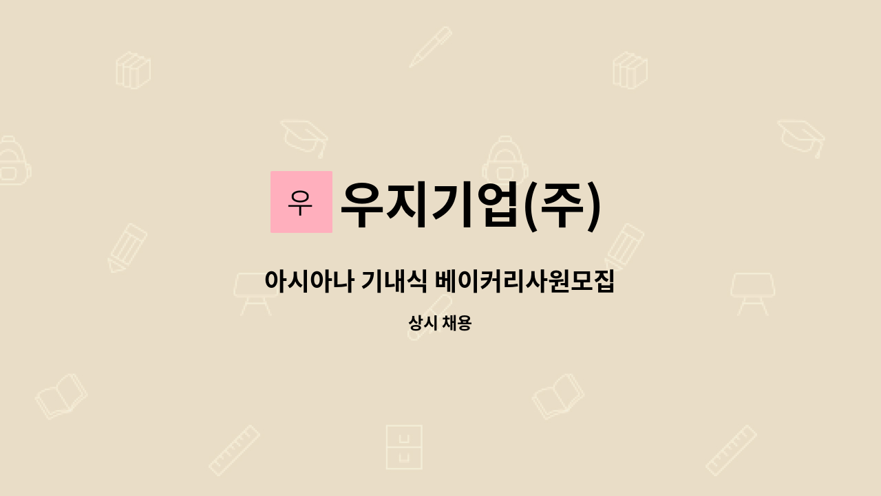 우지기업(주) - 아시아나 기내식 베이커리사원모집 : 채용 메인 사진 (더팀스 제공)