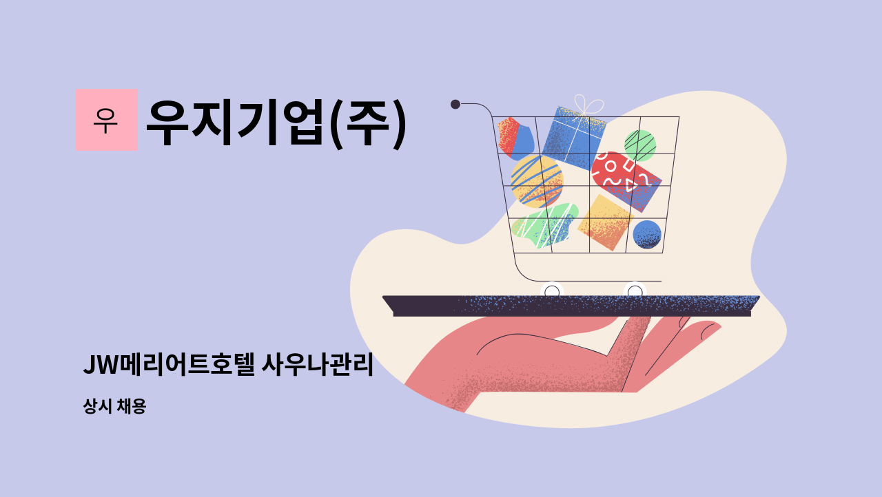 우지기업(주) - JW메리어트호텔 사우나관리 : 채용 메인 사진 (더팀스 제공)