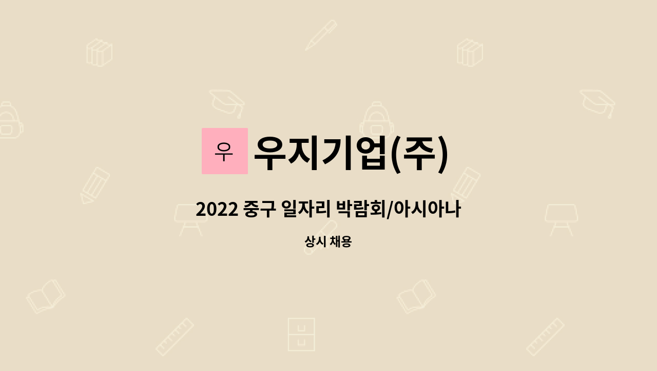 우지기업(주) - 2022 중구 일자리 박람회/아시아나 기내식 조리사 및 조리보조 채용 : 채용 메인 사진 (더팀스 제공)