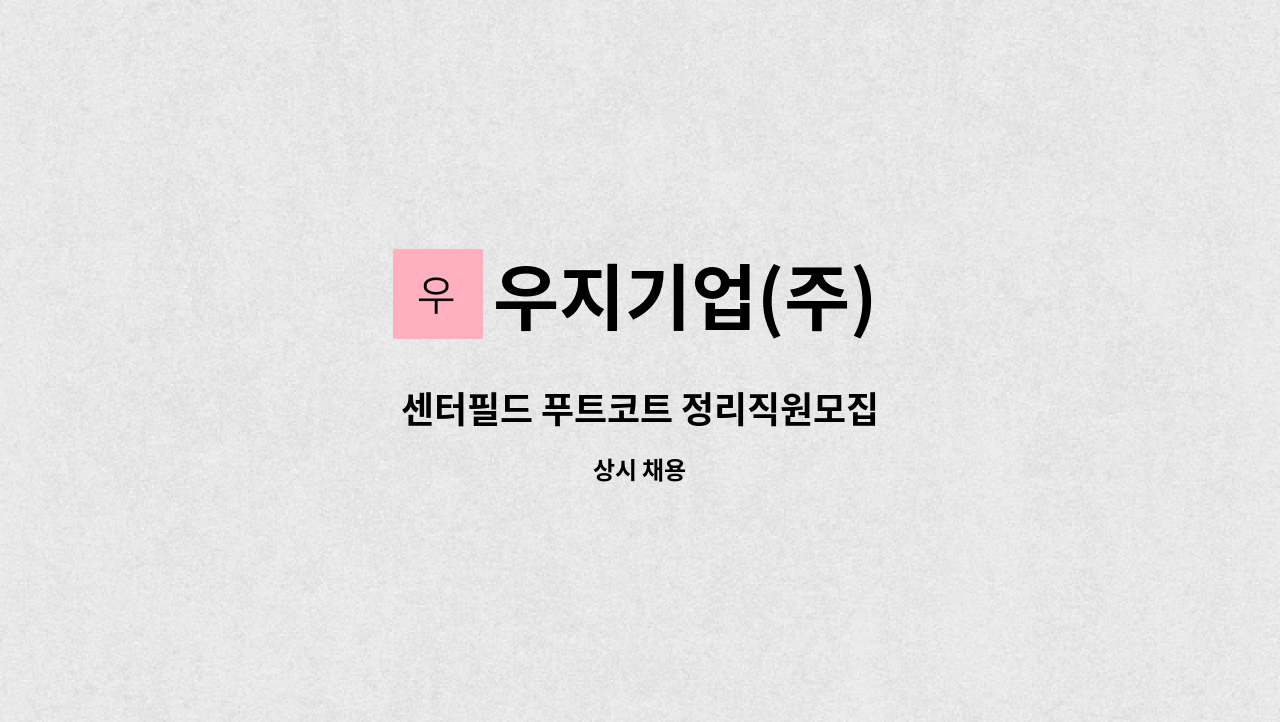 우지기업(주) - 센터필드 푸트코트 정리직원모집 : 채용 메인 사진 (더팀스 제공)