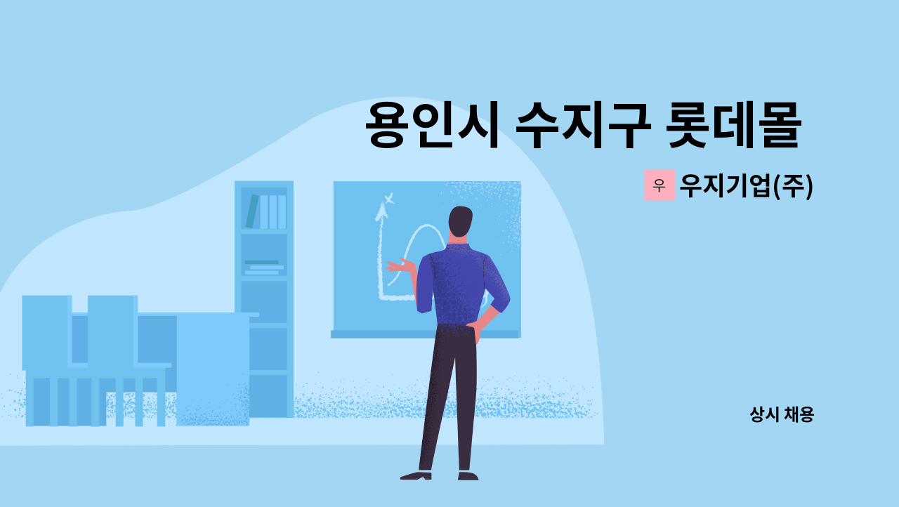 우지기업(주) - 용인시 수지구 롯데몰 수지점 미화원 구인 : 채용 메인 사진 (더팀스 제공)