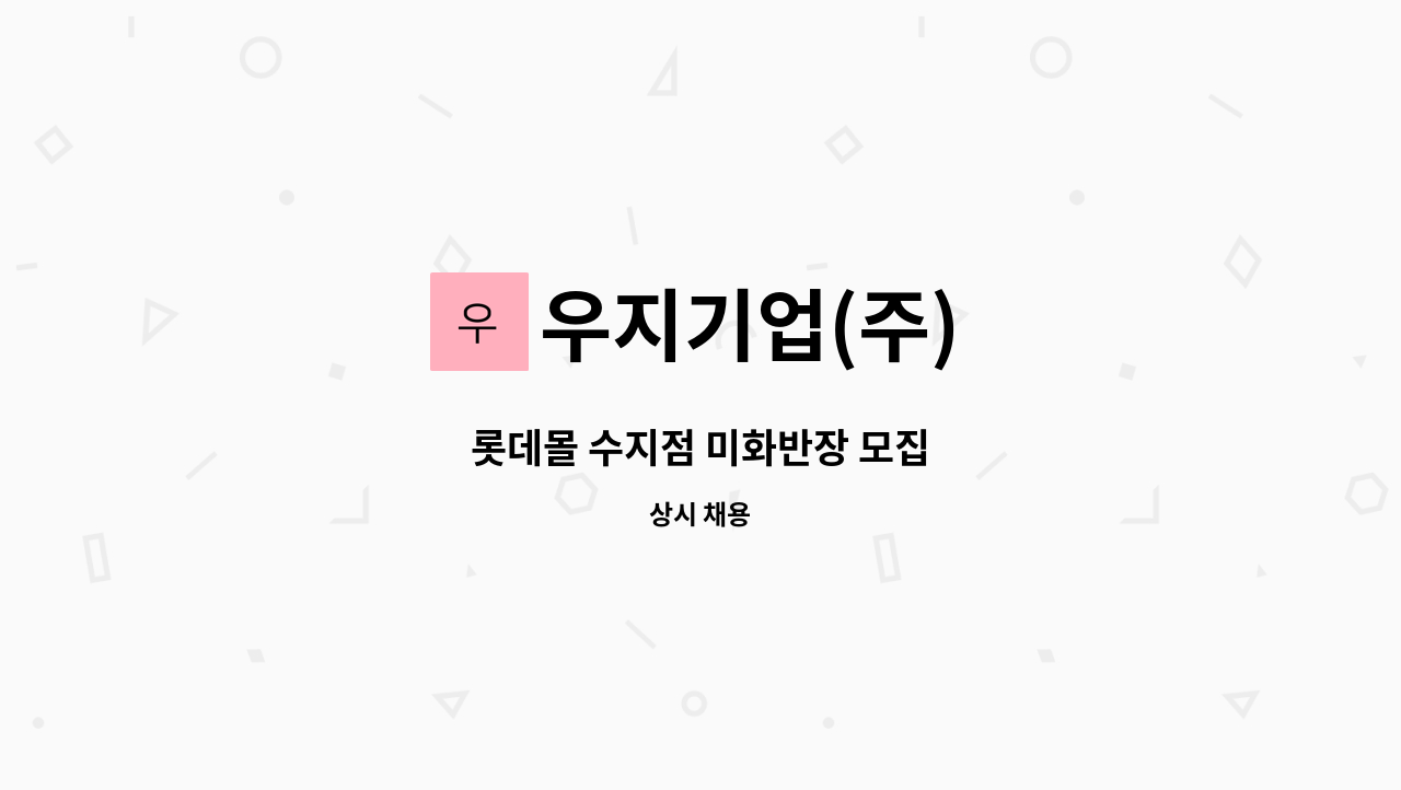 우지기업(주) - 롯데몰 수지점 미화반장 모집 : 채용 메인 사진 (더팀스 제공)