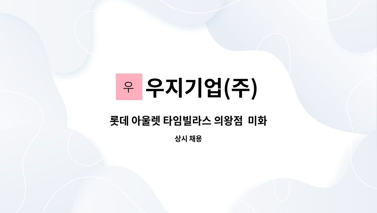 우지기업(주) - 롯데 아울렛 타임빌라스 의왕점  미화원모집 : 채용 메인 사진 (더팀스 제공)