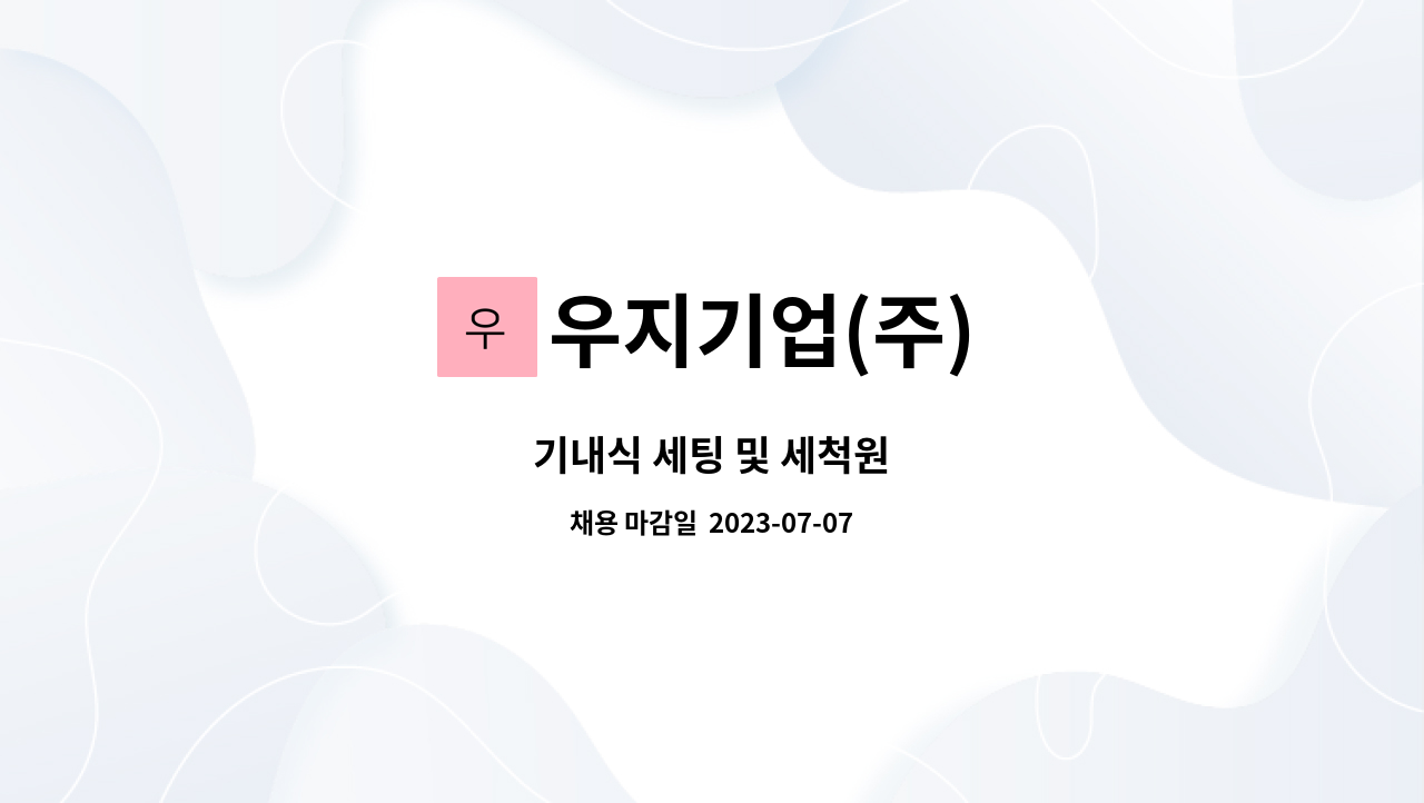 우지기업(주) - 기내식 세팅 및 세척원 : 채용 메인 사진 (더팀스 제공)