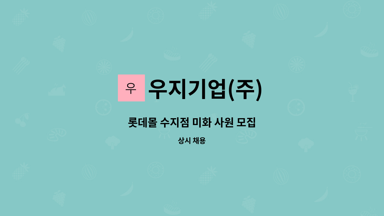 우지기업(주) - 롯데몰 수지점 미화 사원 모집 : 채용 메인 사진 (더팀스 제공)