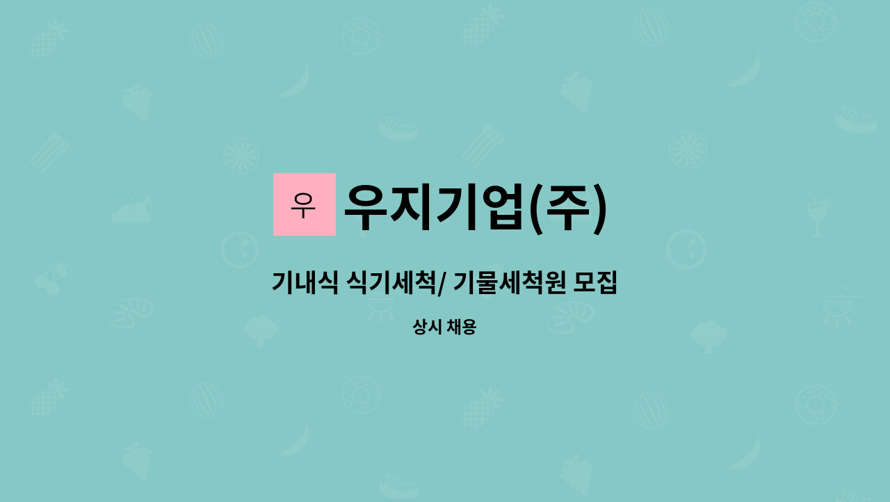 우지기업(주) - 기내식 식기세척/ 기물세척원 모집 : 채용 메인 사진 (더팀스 제공)