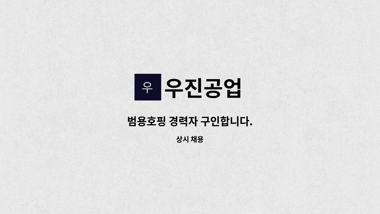 우진공업 - 범용호핑 경력자 구인합니다. : 채용 메인 사진 (더팀스 제공)