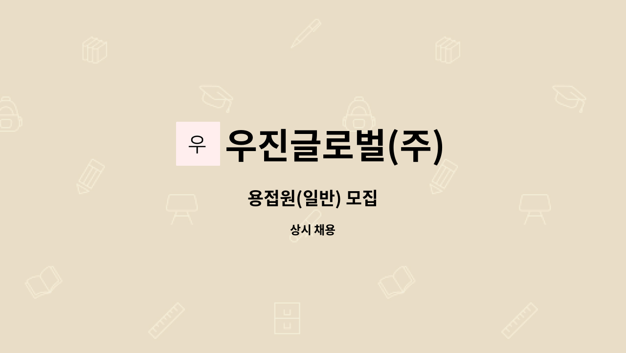 우진글로벌(주) - 용접원(일반) 모집 : 채용 메인 사진 (더팀스 제공)