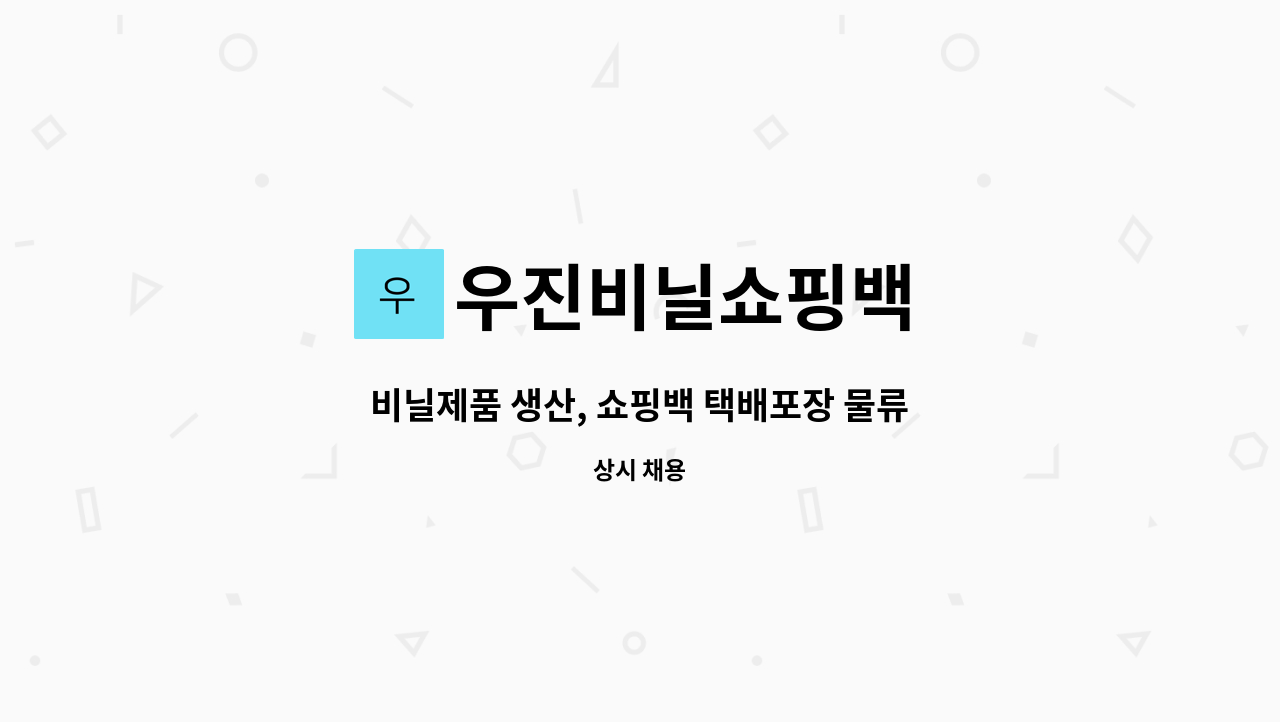 우진비닐쇼핑백 - 비닐제품 생산, 쇼핑백 택배포장 물류팀 사원모집 : 채용 메인 사진 (더팀스 제공)