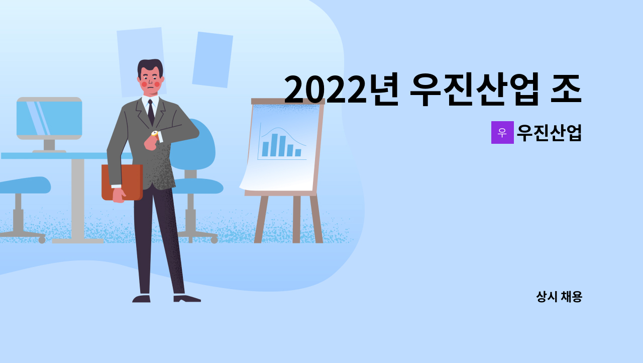 우진산업 - 2022년 우진산업 조립사원모집 : 채용 메인 사진 (더팀스 제공)