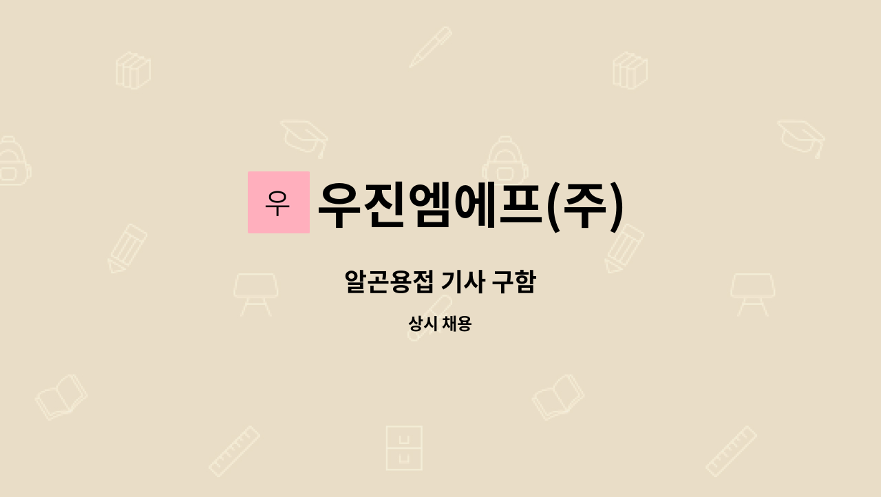 우진엠에프(주) - 알곤용접 기사 구함 : 채용 메인 사진 (더팀스 제공)