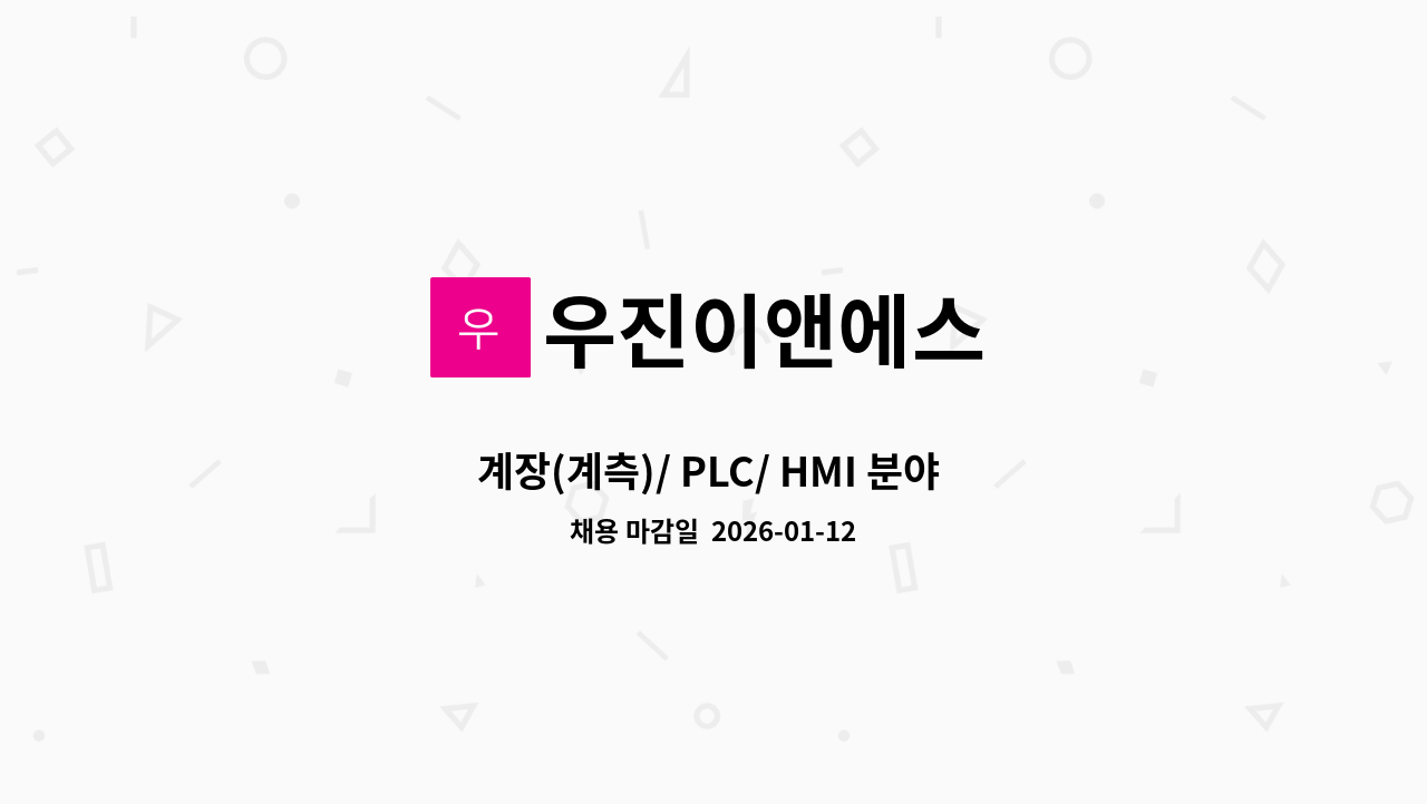 우진이앤에스 - 계장(계측)/ PLC/ HMI 분야 기술자 모집 (신입 및 경력) : 채용 메인 사진 (더팀스 제공)