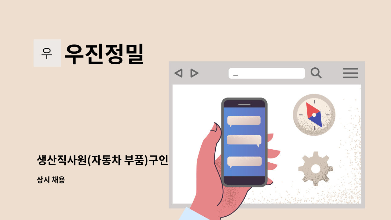 우진정밀 - 생산직사원(자동차 부품)구인 : 채용 메인 사진 (더팀스 제공)
