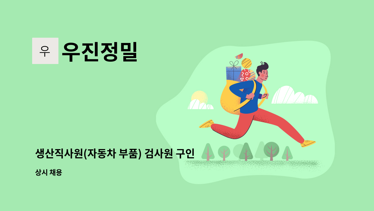 우진정밀 - 생산직사원(자동차 부품) 검사원 구인 : 채용 메인 사진 (더팀스 제공)