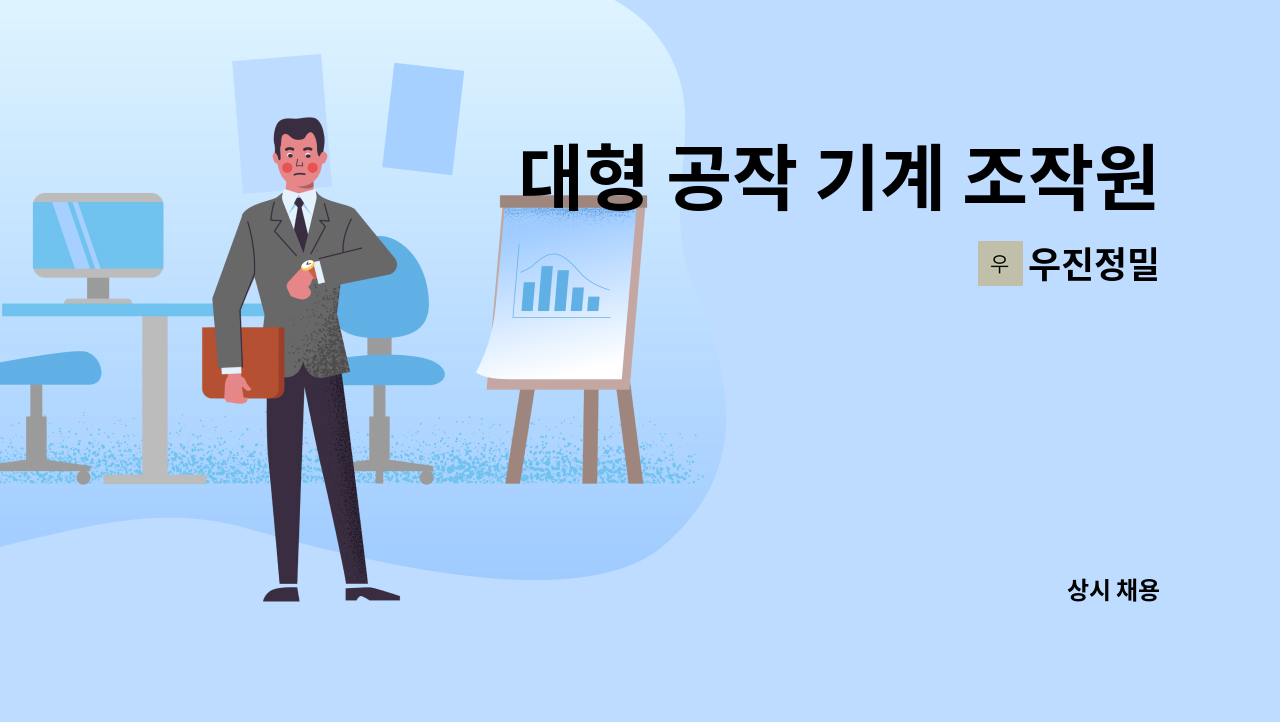 우진정밀 - 대형 공작 기계 조작원 모집 : 채용 메인 사진 (더팀스 제공)