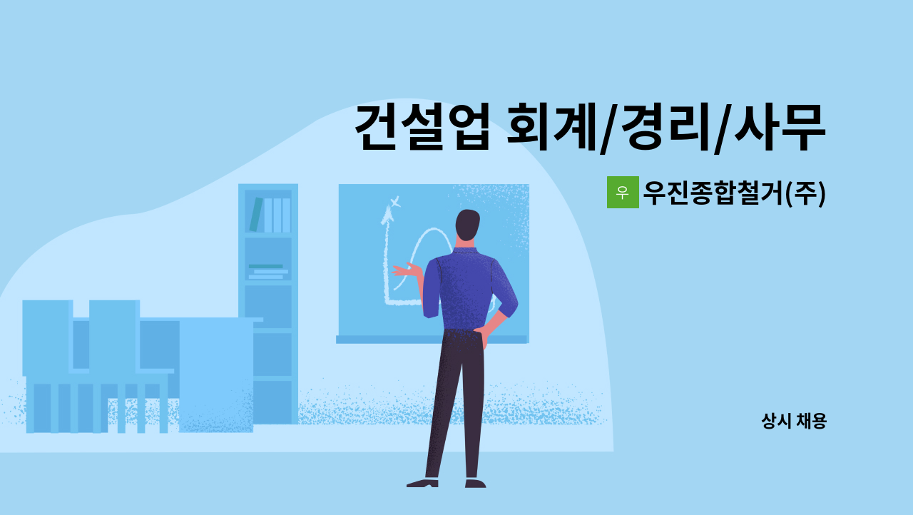 우진종합철거(주) - 건설업 회계/경리/사무보조 모집합니다. : 채용 메인 사진 (더팀스 제공)