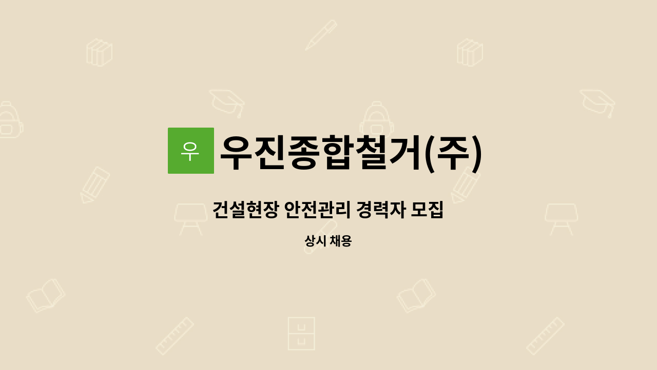 우진종합철거(주) - 건설현장 안전관리 경력자 모집 : 채용 메인 사진 (더팀스 제공)