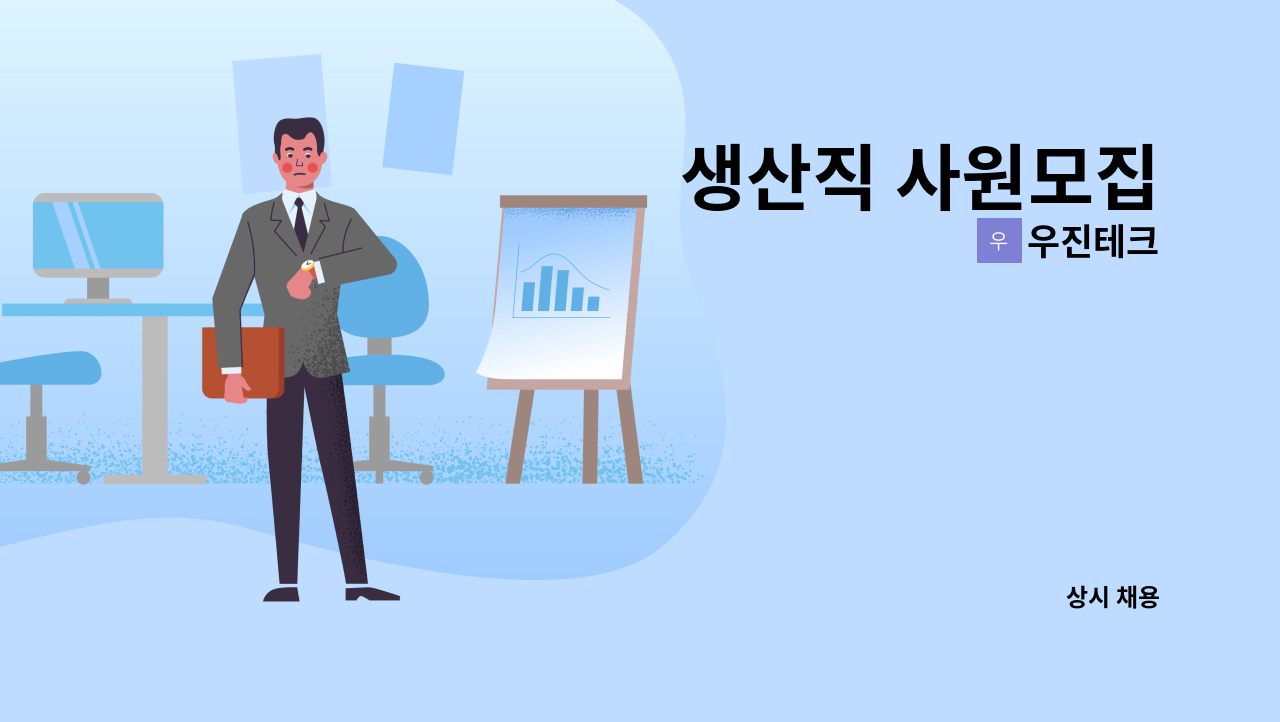우진테크 - 생산직 사원모집 : 채용 메인 사진 (더팀스 제공)