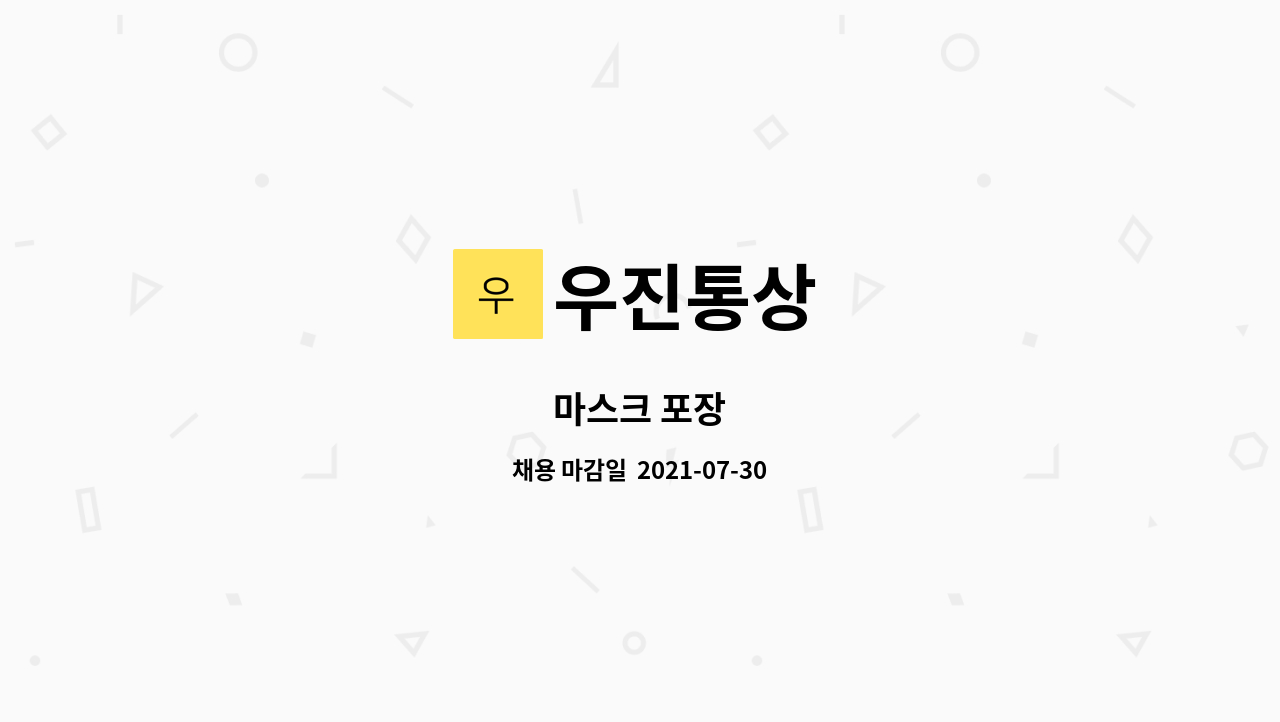 우진통상 - 마스크 포장 : 채용 메인 사진 (더팀스 제공)