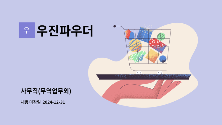 우진파우더 - 사무직(무역업무외) : 채용 메인 사진 (더팀스 제공)
