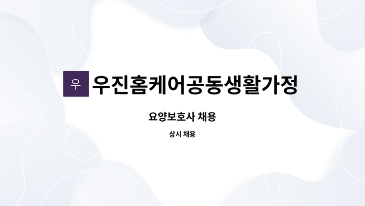 우진홈케어공동생활가정 - 요양보호사 채용 : 채용 메인 사진 (더팀스 제공)