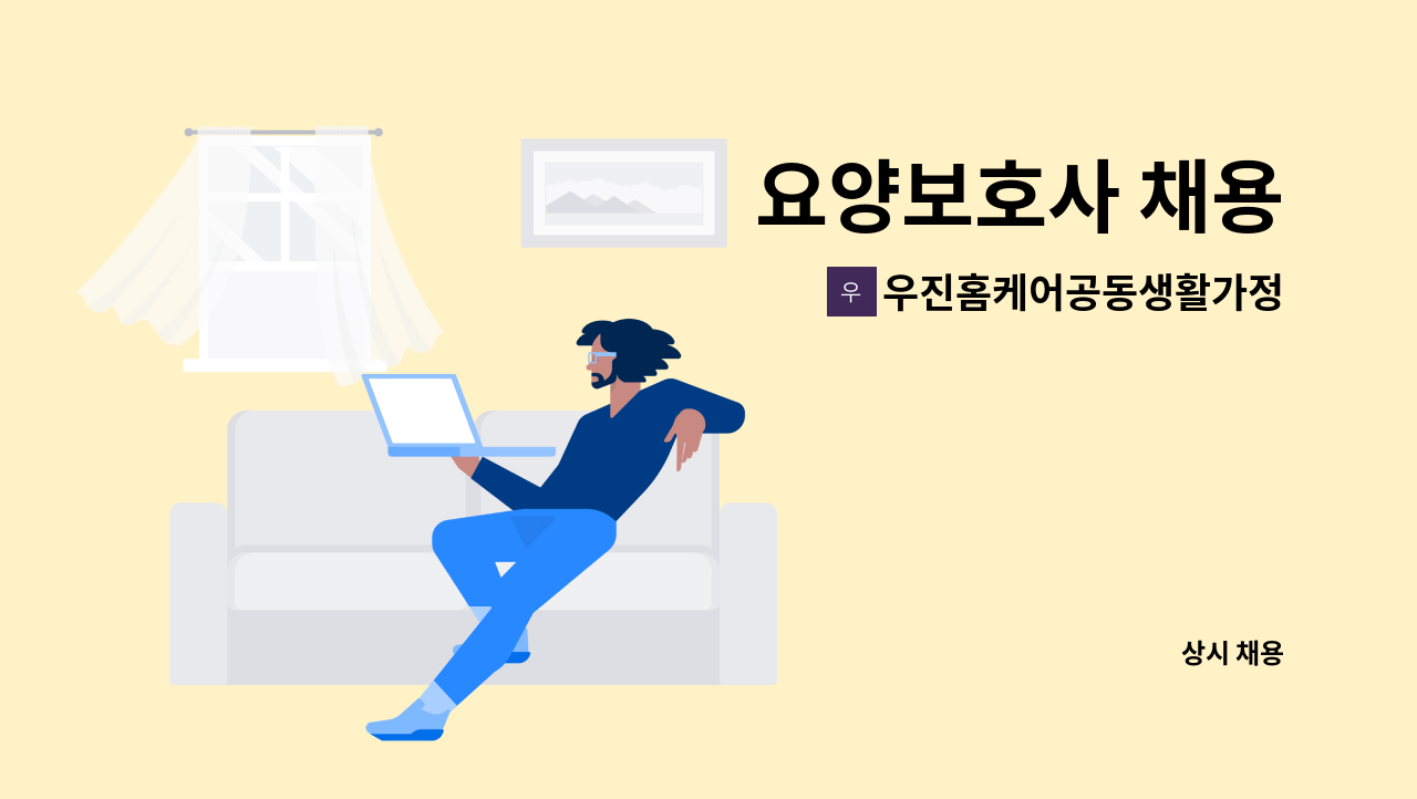 우진홈케어공동생활가정 - 요양보호사 채용 : 채용 메인 사진 (더팀스 제공)