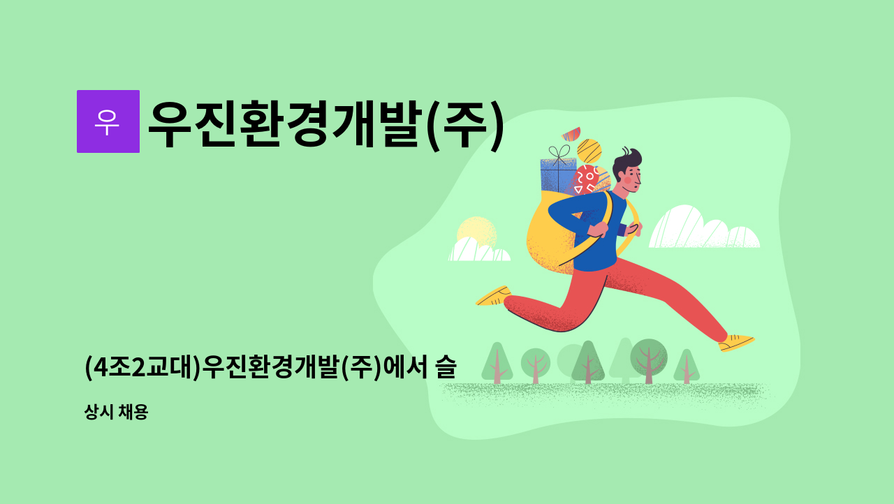 우진환경개발(주) - (4조2교대)우진환경개발(주)에서 슬러지 건조기 직원을 모집합니다. : 채용 메인 사진 (더팀스 제공)