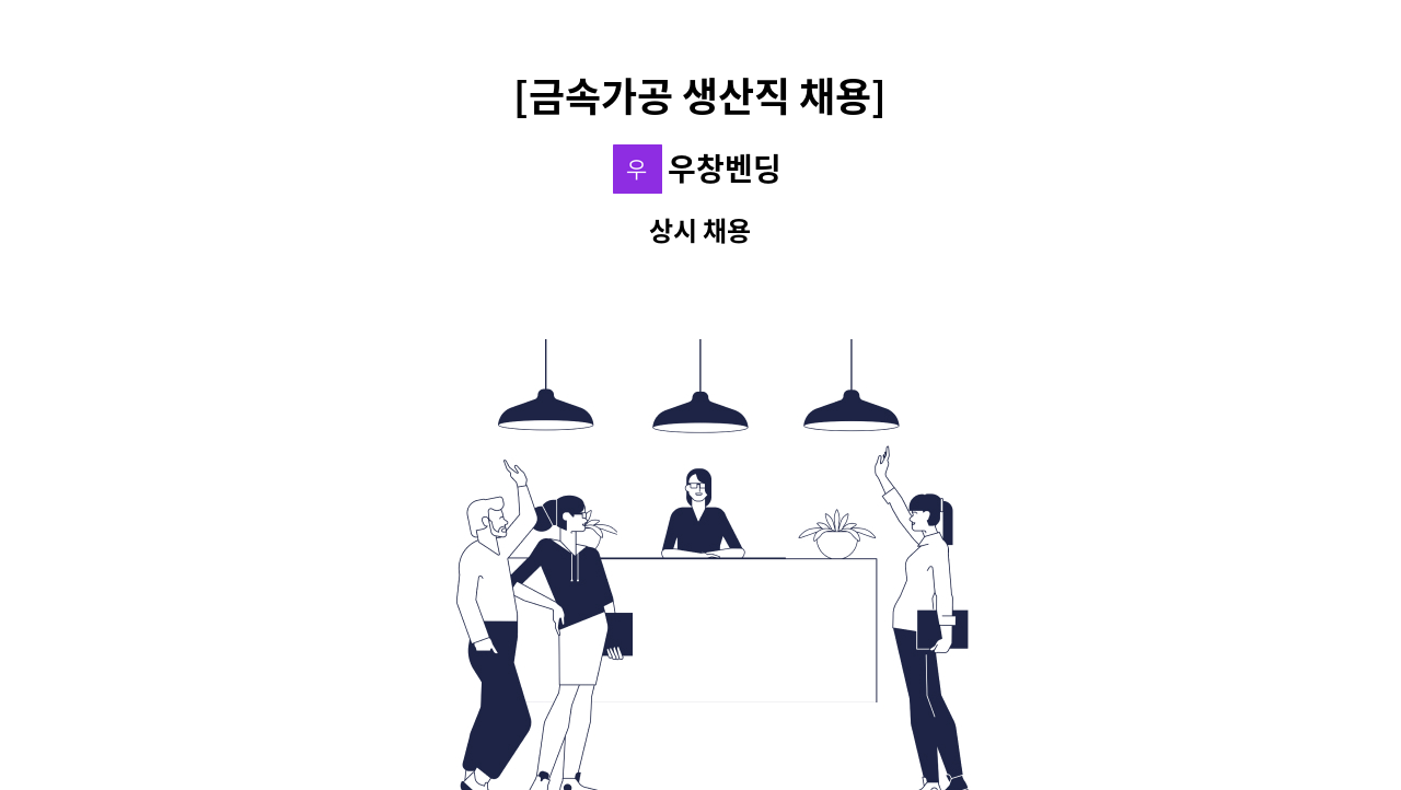 우창벤딩 - [금속가공 생산직 채용] : 채용 메인 사진 (더팀스 제공)