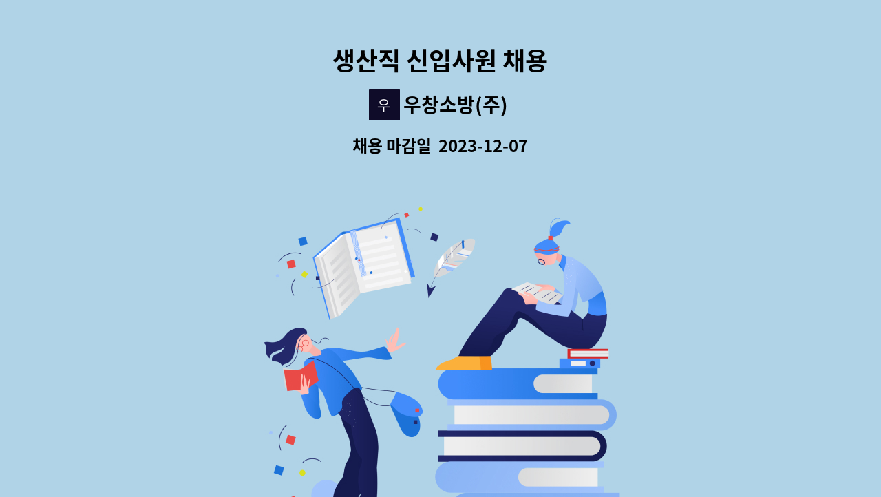 우창소방(주) - 생산직 신입사원 채용 : 채용 메인 사진 (더팀스 제공)