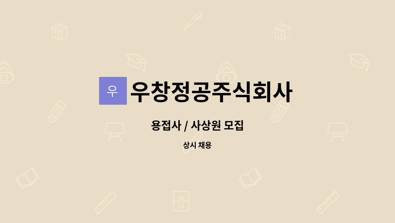 우창정공주식회사 - 용접사 / 사상원 모집 : 채용 메인 사진 (더팀스 제공)