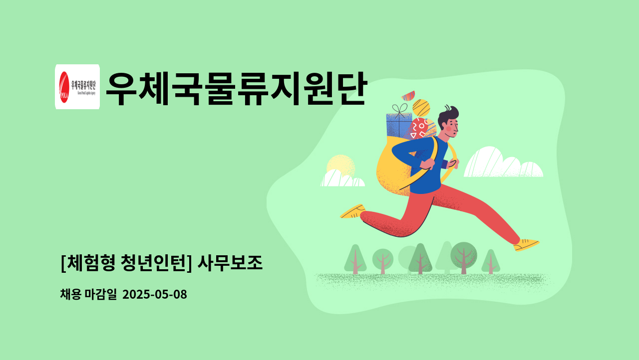 우체국물류지원단 - [체험형 청년인턴] 사무보조 : 채용 메인 사진 (더팀스 제공)