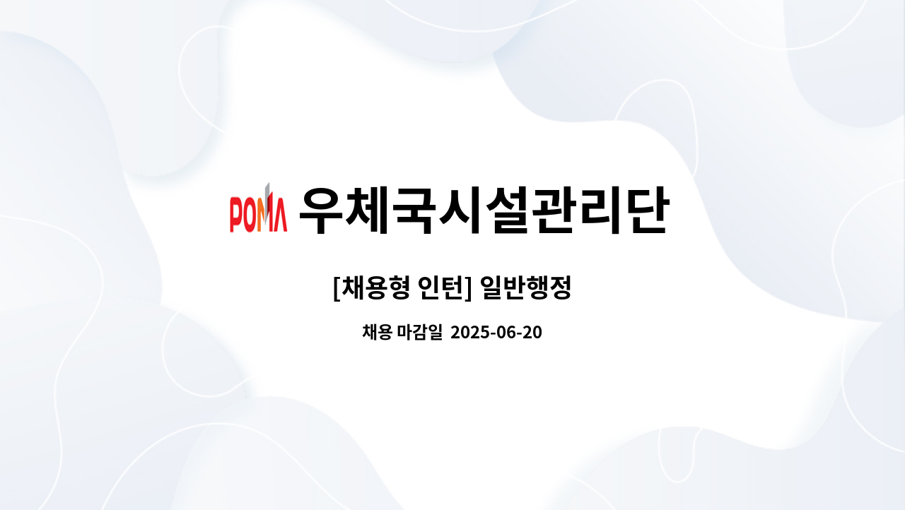 우체국시설관리단 - [채용형 인턴] 일반행정 : 채용 메인 사진 (더팀스 제공)