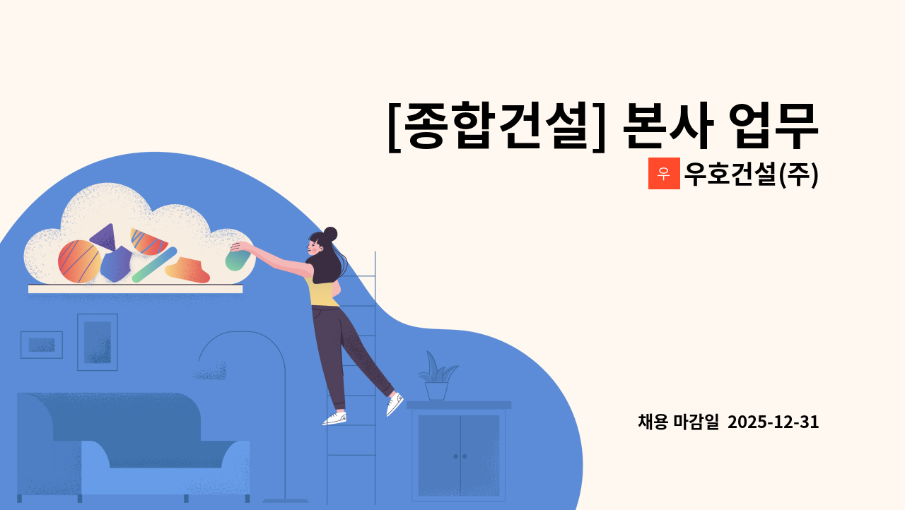 우호건설(주) - [종합건설] 본사 업무팀 직원 채용 : 채용 메인 사진 (더팀스 제공)