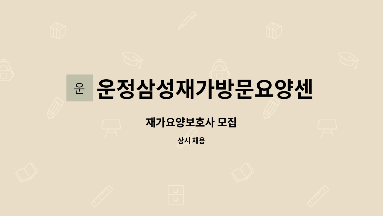 운정삼성재가방문요양센터 - 재가요양보호사 모집 : 채용 메인 사진 (더팀스 제공)