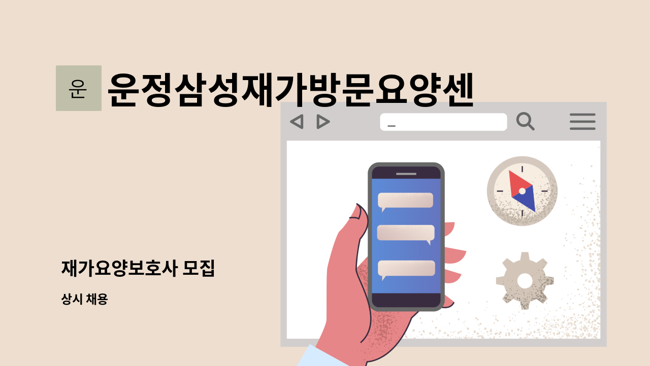 운정삼성재가방문요양센터 - 재가요양보호사 모집 : 채용 메인 사진 (더팀스 제공)
