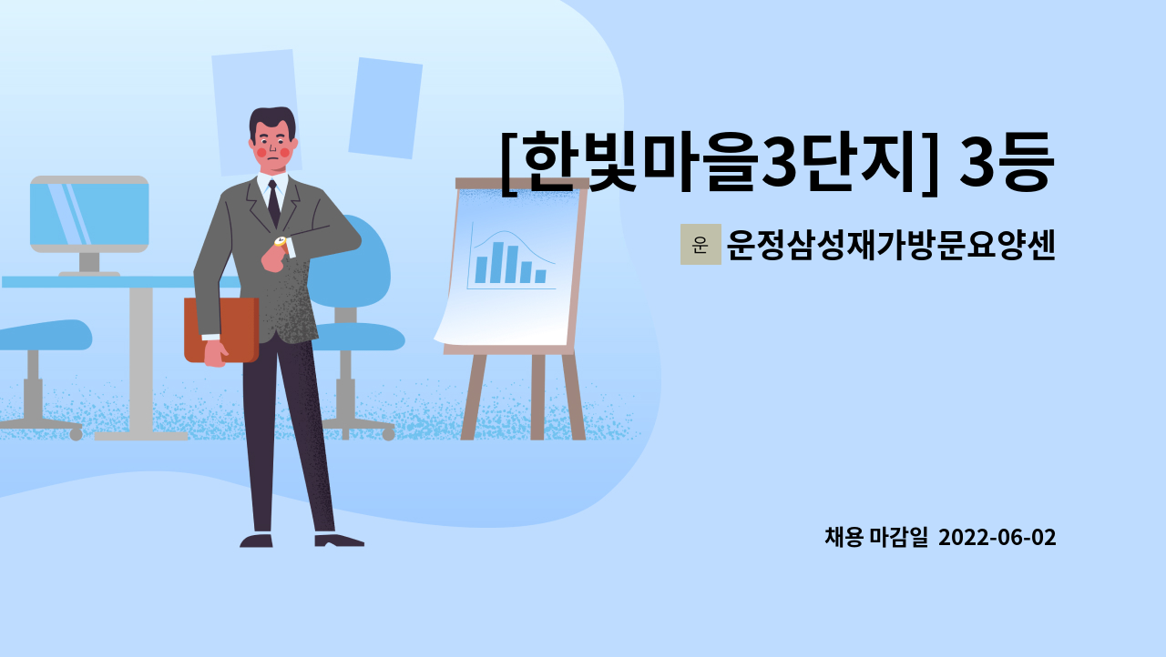 운정삼성재가방문요양센터 - [한빛마을3단지] 3등급 할머니 요양보호사 구인 : 채용 메인 사진 (더팀스 제공)