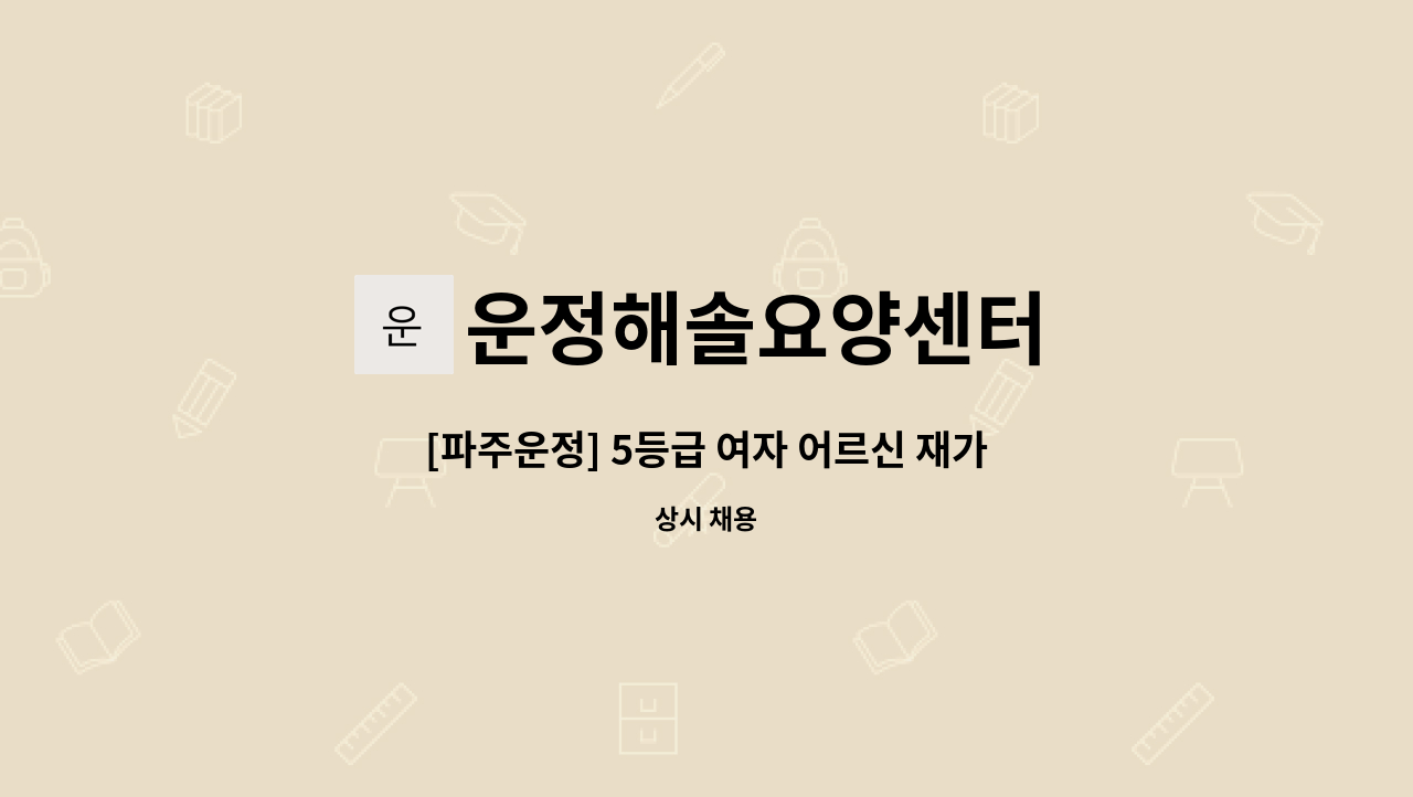 운정해솔요양센터 - [파주운정] 5등급 여자 어르신 재가 요양보호사 모집 : 채용 메인 사진 (더팀스 제공)