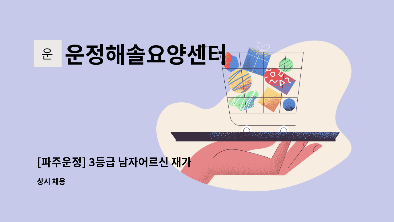 운정해솔요양센터 - [파주운정] 3등급 남자어르신 재가 요양보호사 모집 : 채용 메인 사진 (더팀스 제공)