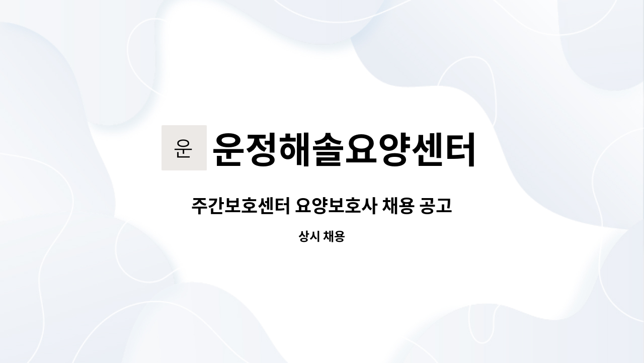 운정해솔요양센터 - 주간보호센터 요양보호사 채용 공고 : 채용 메인 사진 (더팀스 제공)