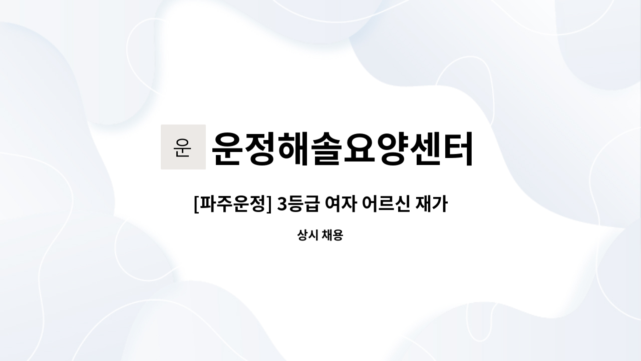 운정해솔요양센터 - [파주운정] 3등급 여자 어르신 재가 요양보호사 모집 : 채용 메인 사진 (더팀스 제공)