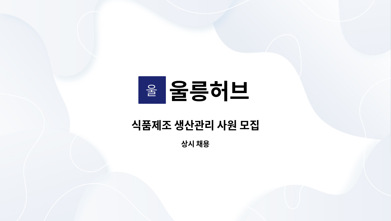 울릉허브 - 식품제조 생산관리 사원 모집 : 채용 메인 사진 (더팀스 제공)