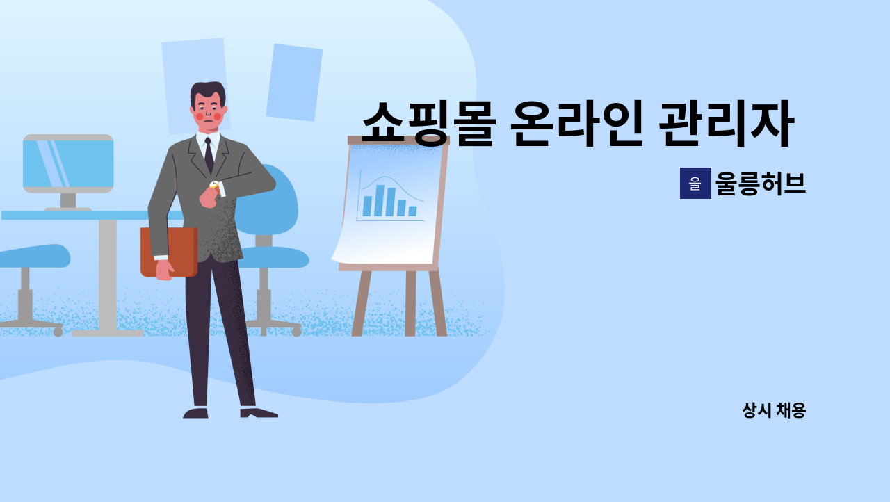울릉허브 - 쇼핑몰 온라인 관리자 모집 : 채용 메인 사진 (더팀스 제공)