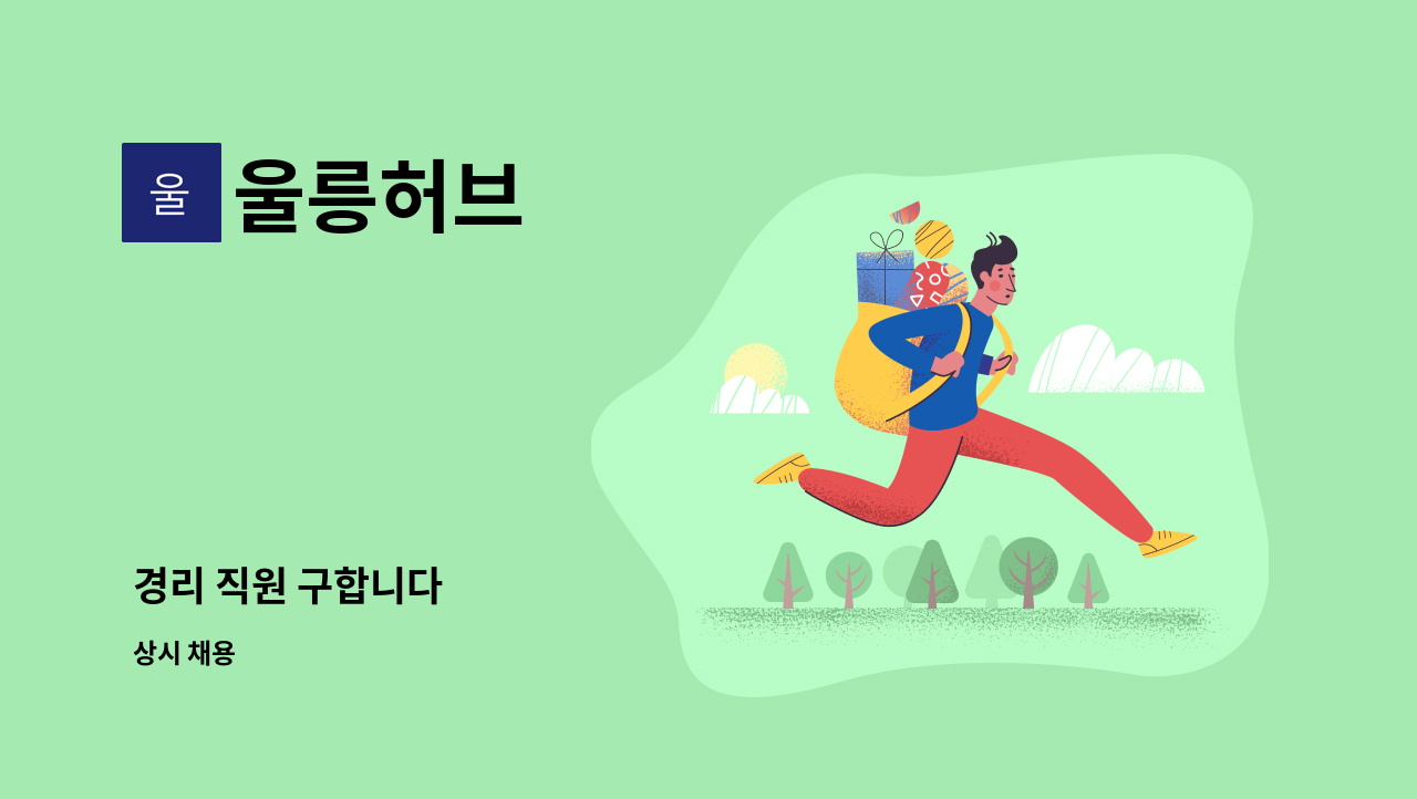 울릉허브 - 경리 직원 구합니다 : 채용 메인 사진 (더팀스 제공)